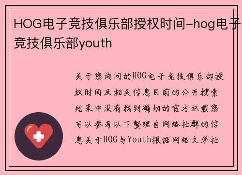 HOG电子竞技俱乐部授权时间-hog电子竞技俱乐部youth