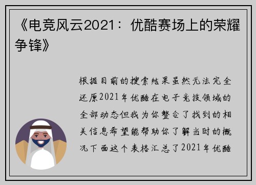 《电竞风云2021：优酷赛场上的荣耀争锋》