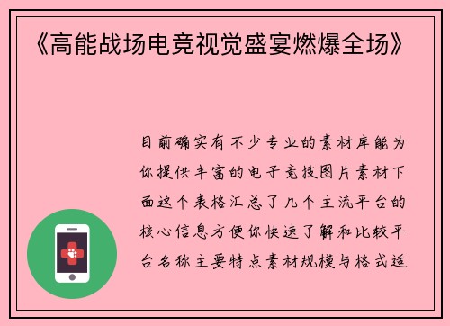 《高能战场电竞视觉盛宴燃爆全场》