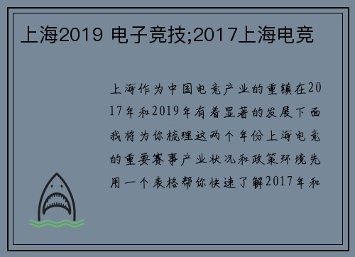 上海2019 电子竞技;2017上海电竞