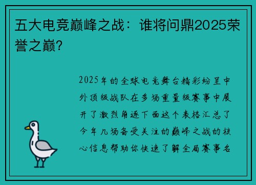 五大电竞巅峰之战：谁将问鼎2025荣誉之巅？