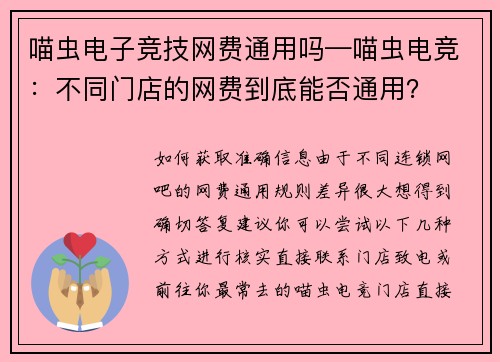 喵虫电子竞技网费通用吗—喵虫电竞：不同门店的网费到底能否通用？