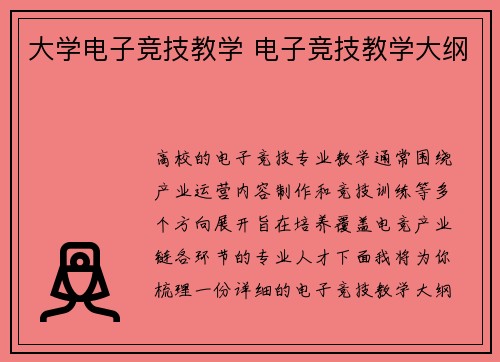 大学电子竞技教学 电子竞技教学大纲
